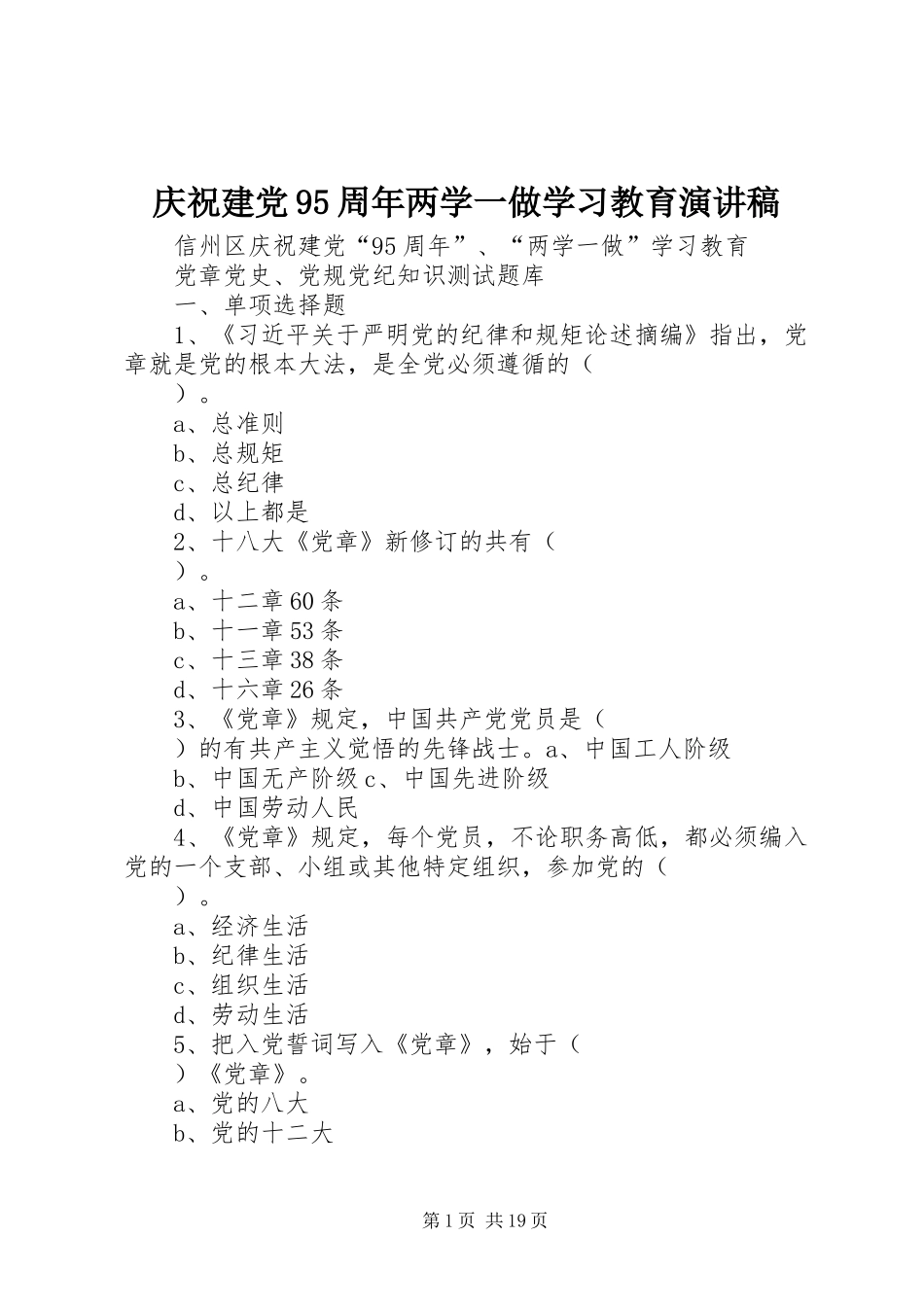 庆祝建党95周年两学一做学习教育演讲致辞_第1页