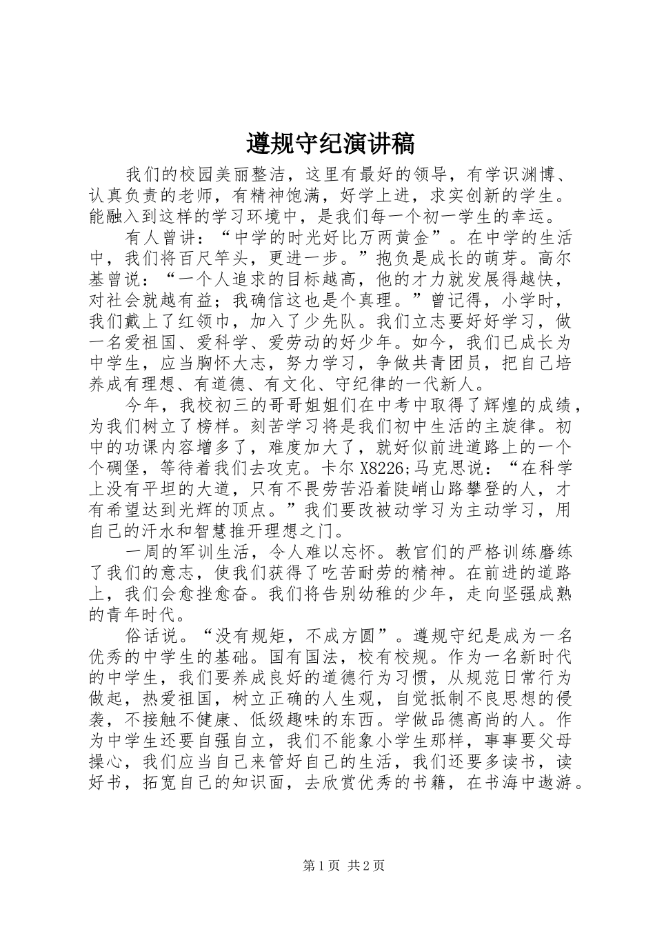 遵规守纪演讲致辞_第1页