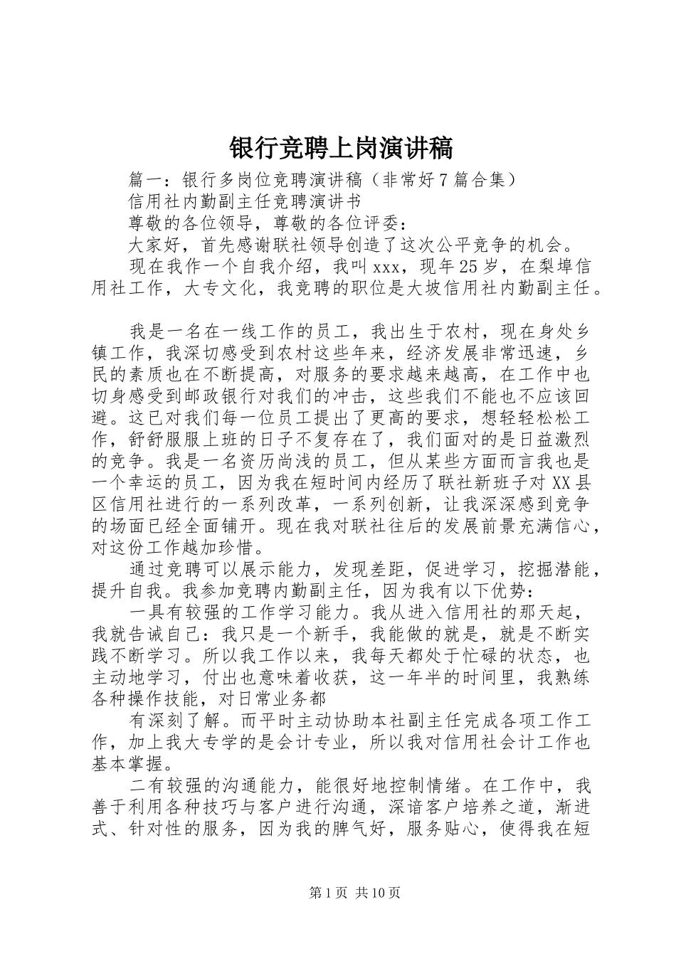 银行竞聘上岗演讲稿范文_第1页
