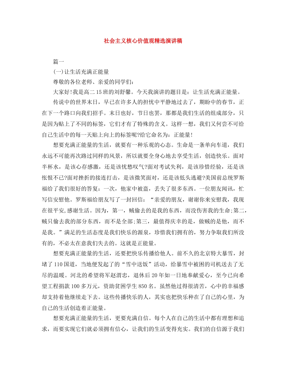 社会主义核心价值观精选演讲稿 _第1页