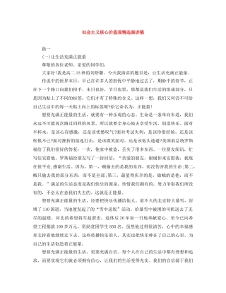 社会主义核心价值观精选演讲稿 