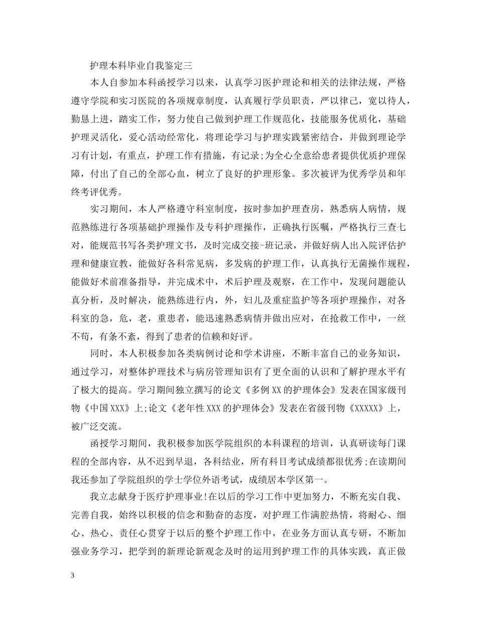 护理本科毕业自我鉴定 _第3页