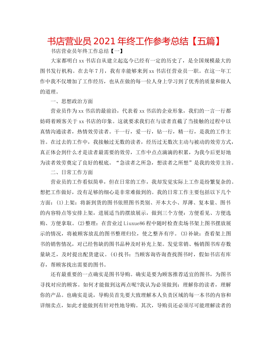 书店营业员2024年终工作参考总结【五篇】 _第1页