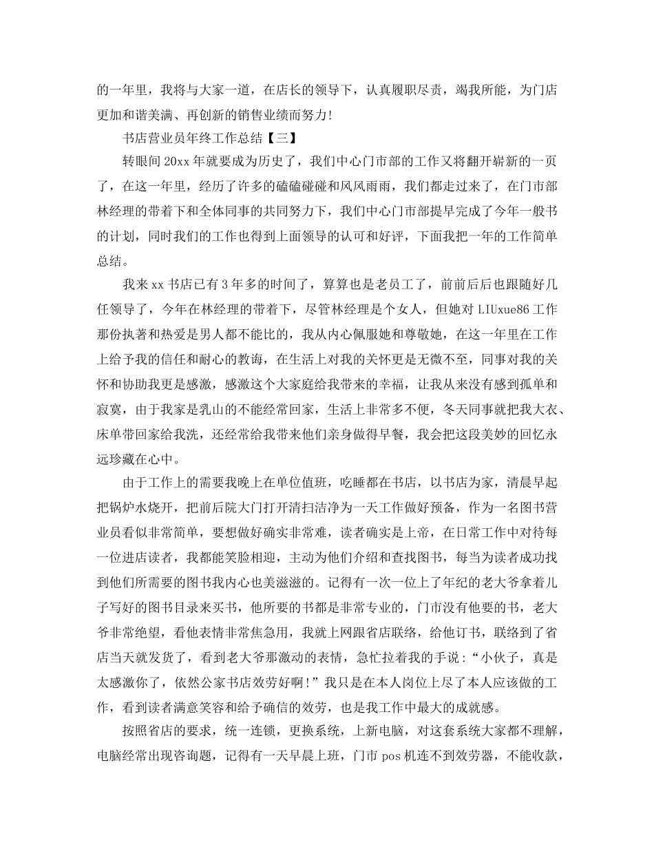 书店营业员2024年终工作参考总结【五篇】 _第3页
