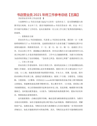 书店营业员2024年终工作参考总结【五篇】 