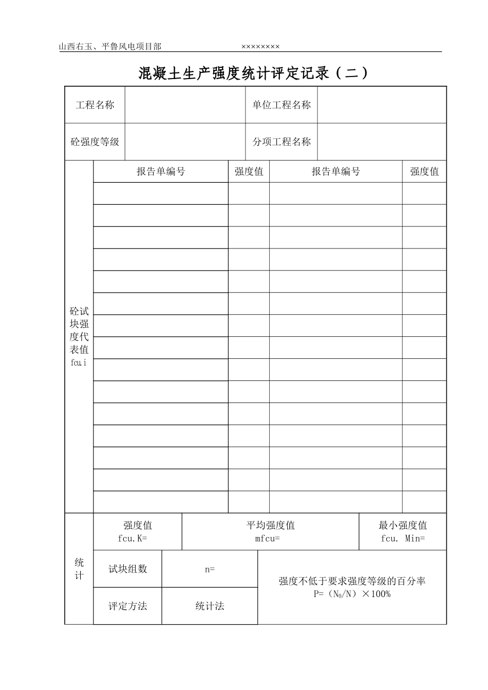 混凝土生产强度统计评定记录(二)_第1页