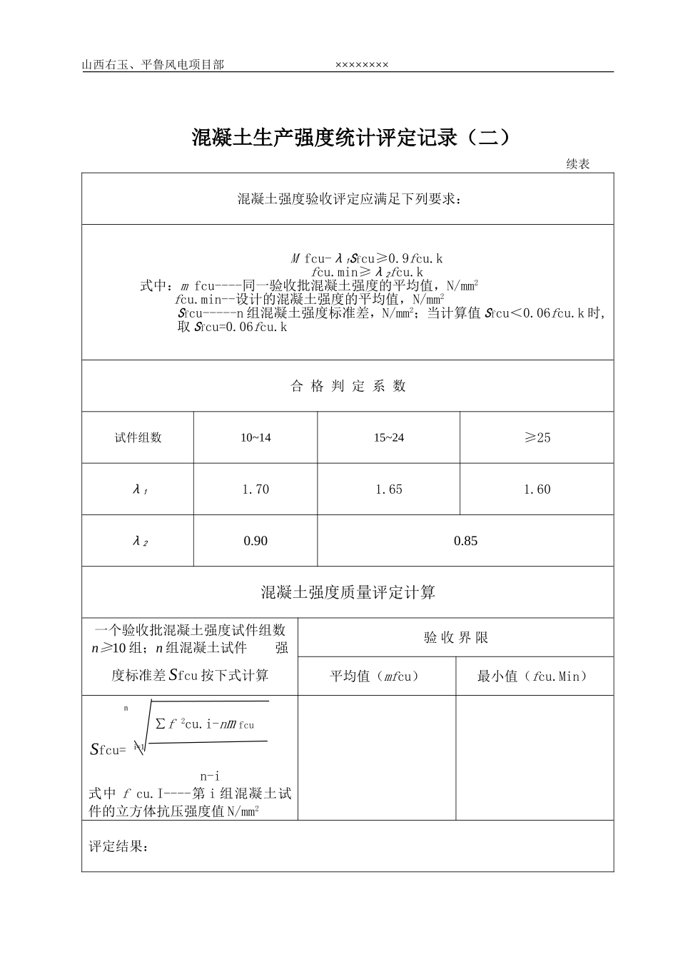 混凝土生产强度统计评定记录(二)_第2页