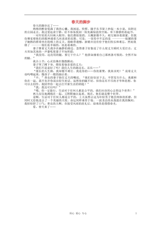 八年级语文-春天的脚步优秀作文素材-人教新课标版
