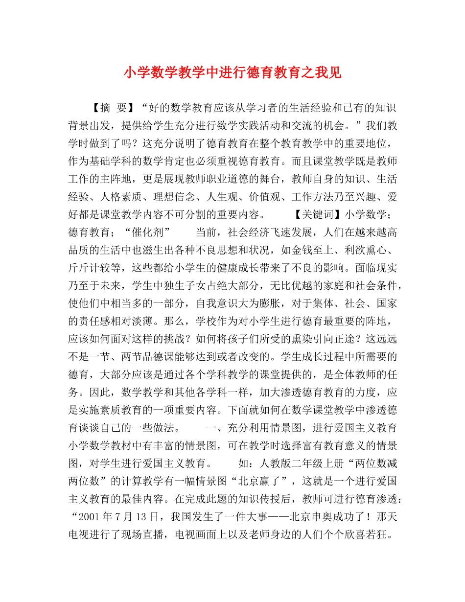 小学数学教学中进行德育教育之我见 _第1页