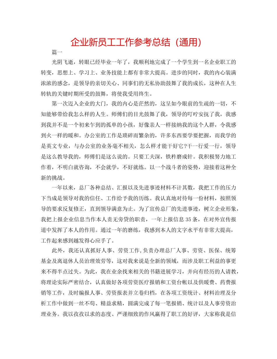 企业新员工工作参考总结（通用） _第1页