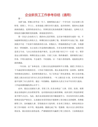 企业新员工工作参考总结（通用） 