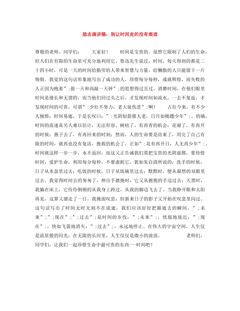 励志演讲稿别让时间走的没有痕迹 _第1页
