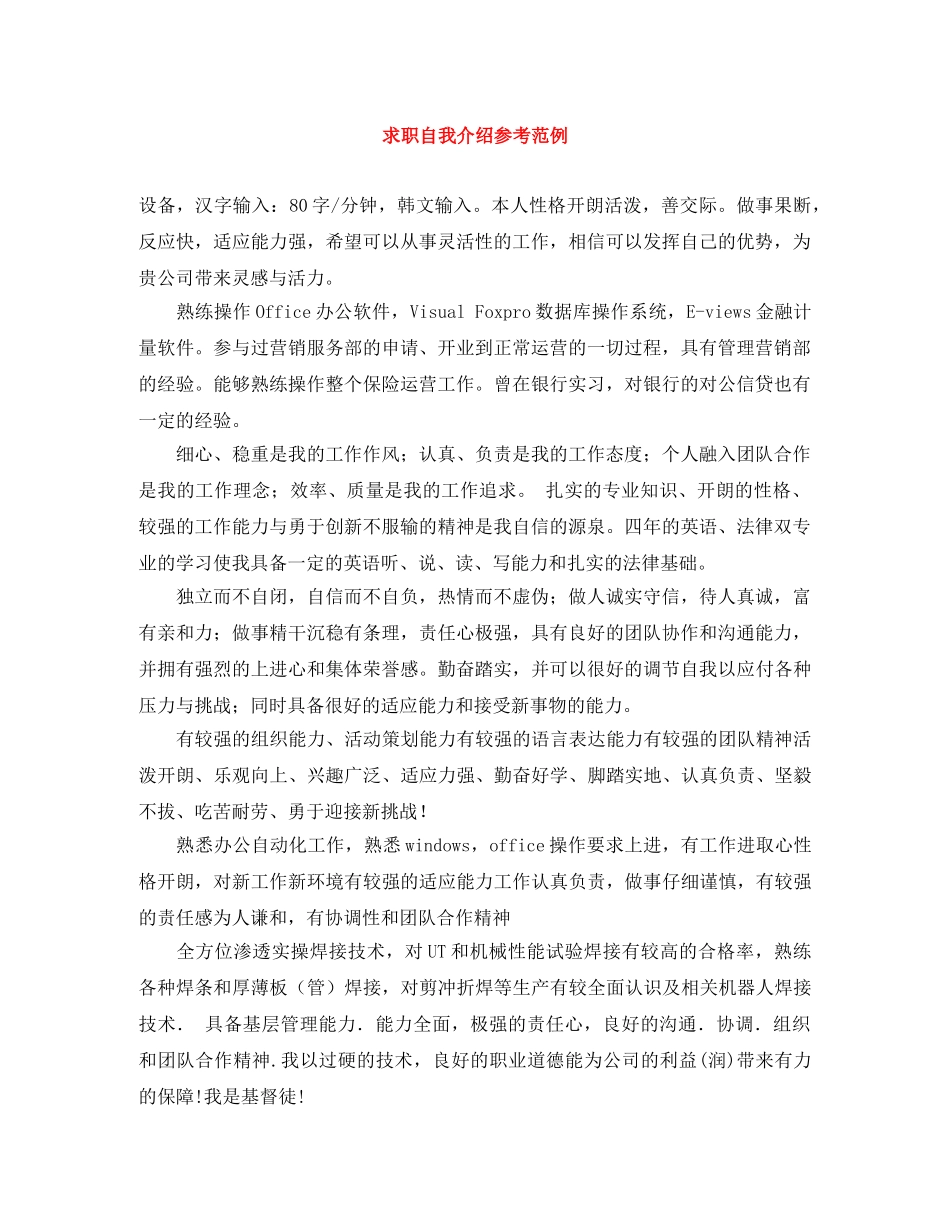 求职自我介绍参考范例 _第1页