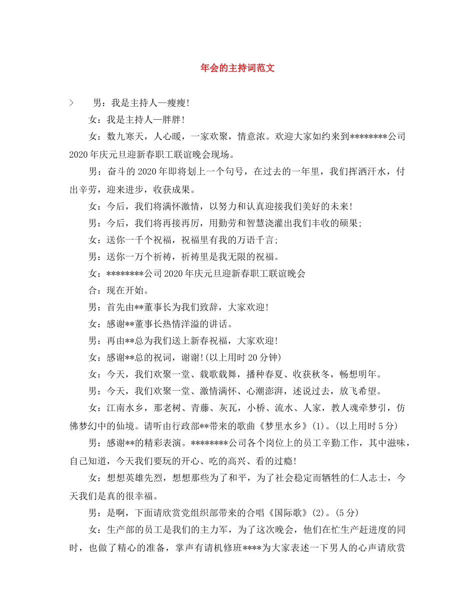 年会的主持词范文 _第1页