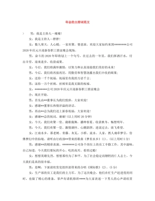 年会的主持词范文 