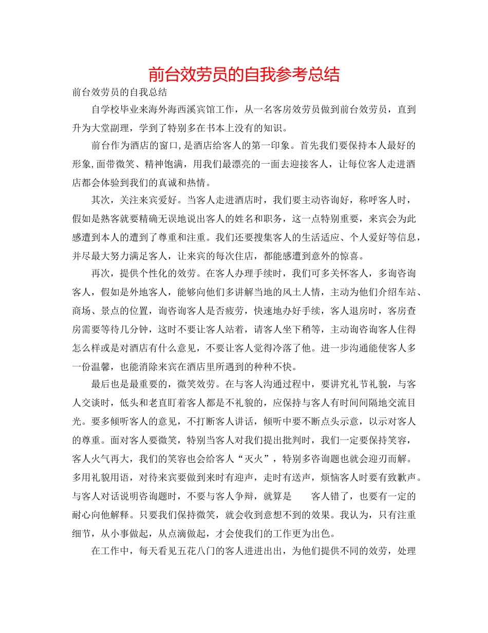 前台服务员的自我参考总结 _第1页