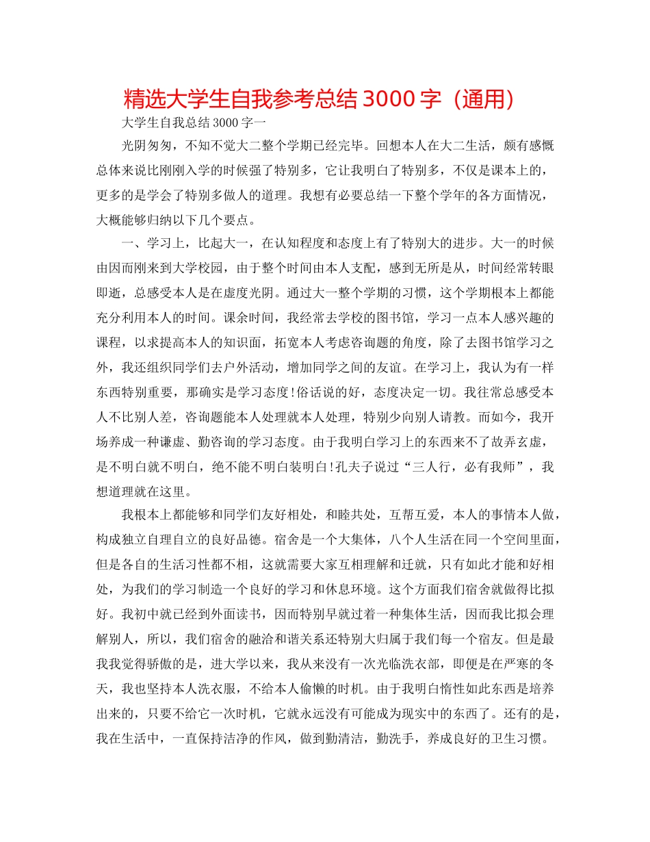 精选大学生自我参考总结3000字（通用） _第1页