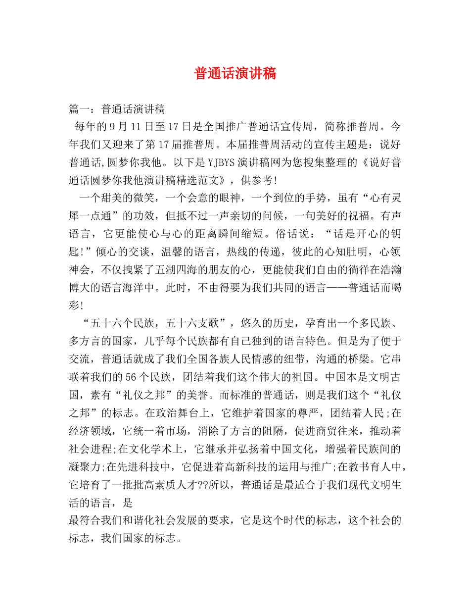 普通话演讲稿 _第1页