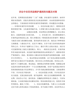 诉讼中农民利益维护遇到的问题及对策 
