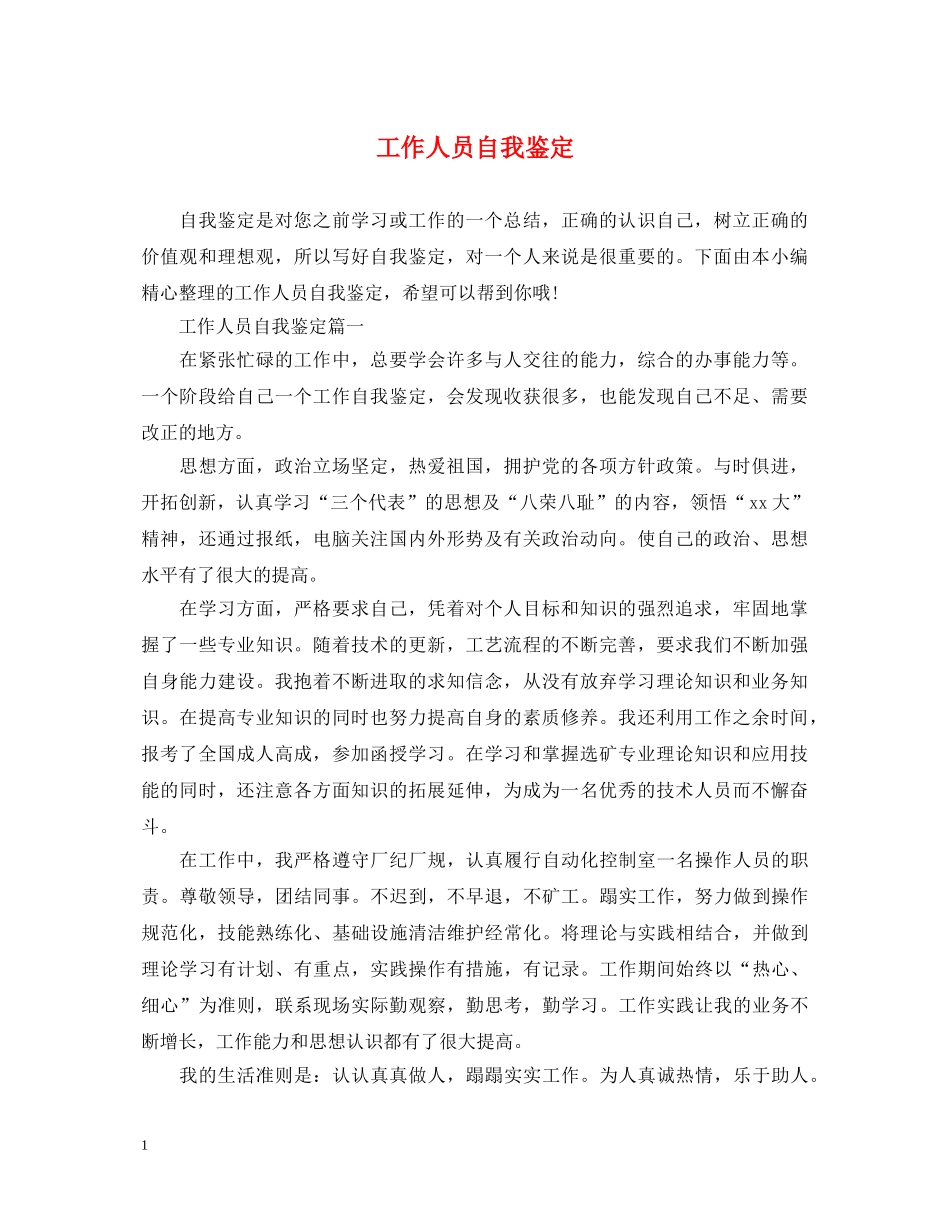 工作人员自我鉴定 _第1页