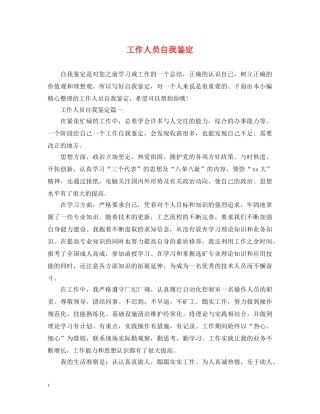 工作人员自我鉴定 