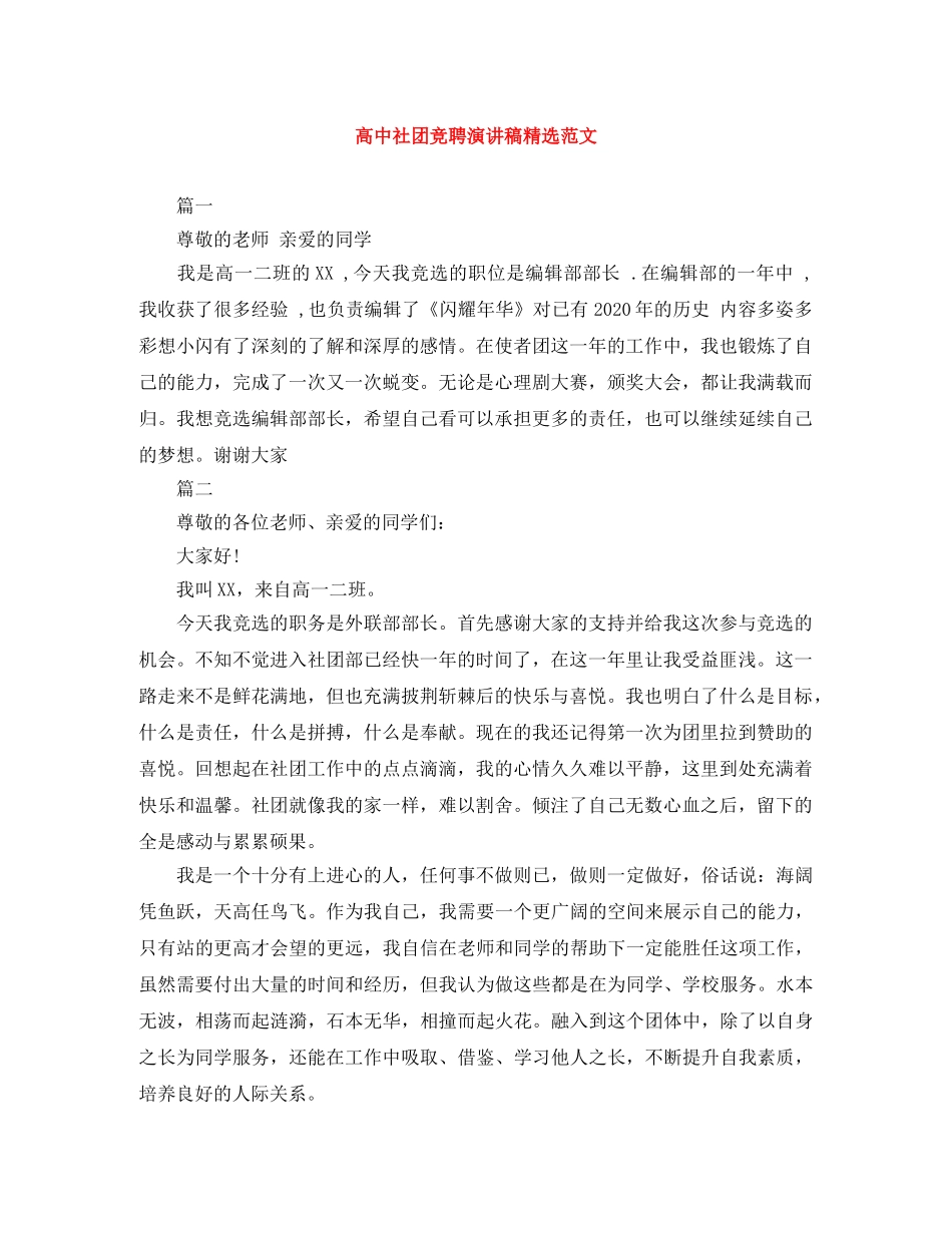 高中社团竞聘演讲稿精选范文 _第1页