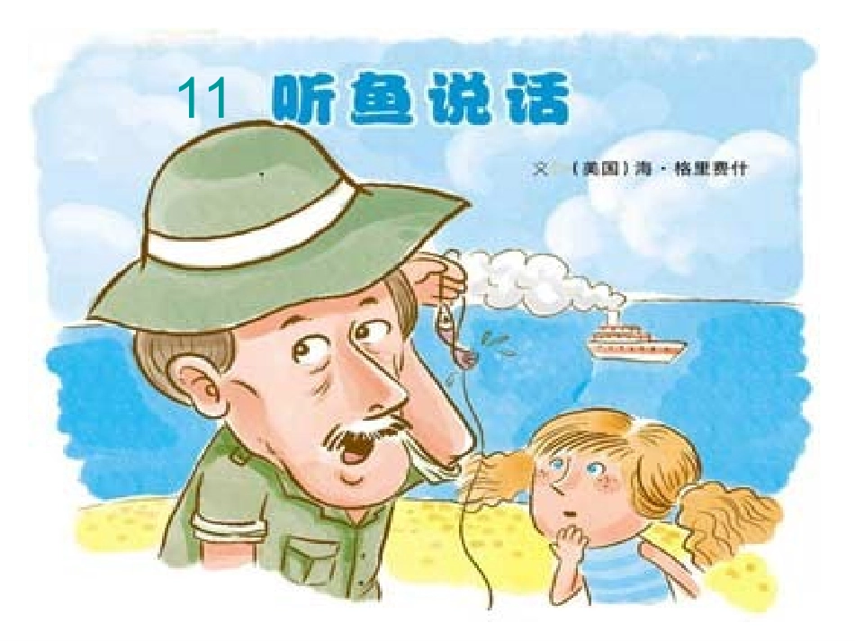 听鱼说话--课件_第1页