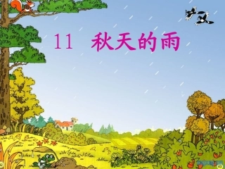 秋天的雨课件