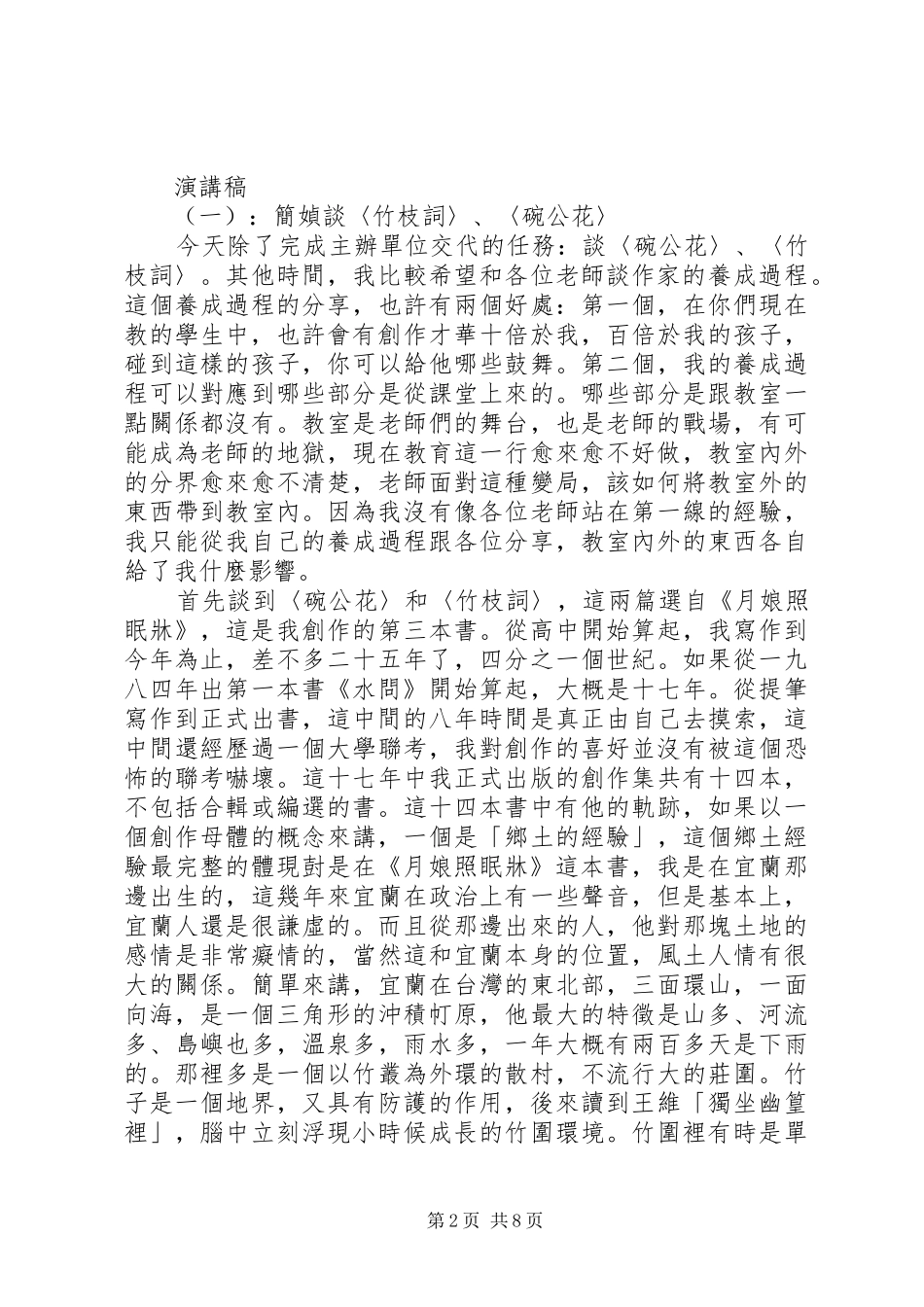 演讲稿范文(一)简媜谈竹枝词_第2页