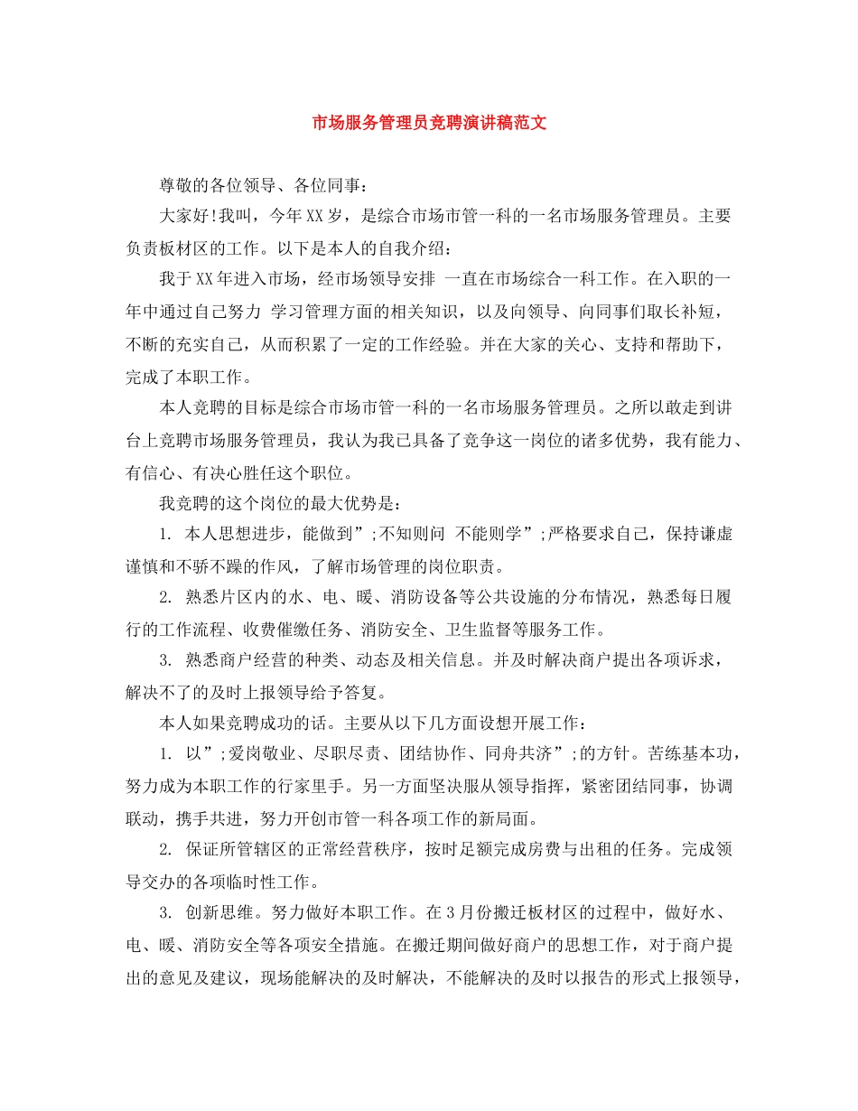 市场服务管理员竞聘演讲稿范文 _第1页