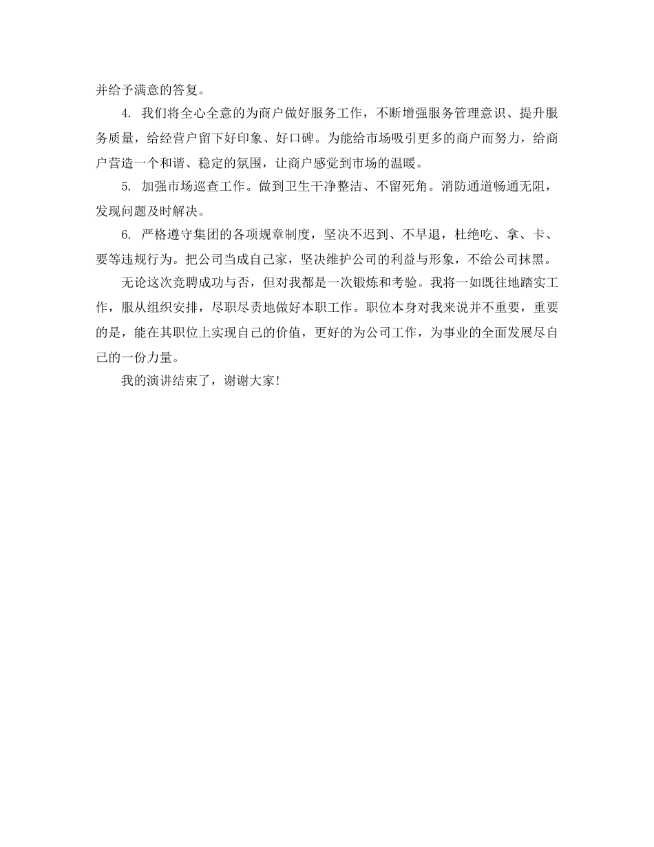 市场服务管理员竞聘演讲稿范文 _第2页