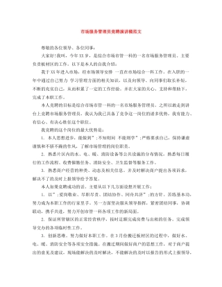 市场服务管理员竞聘演讲稿范文 
