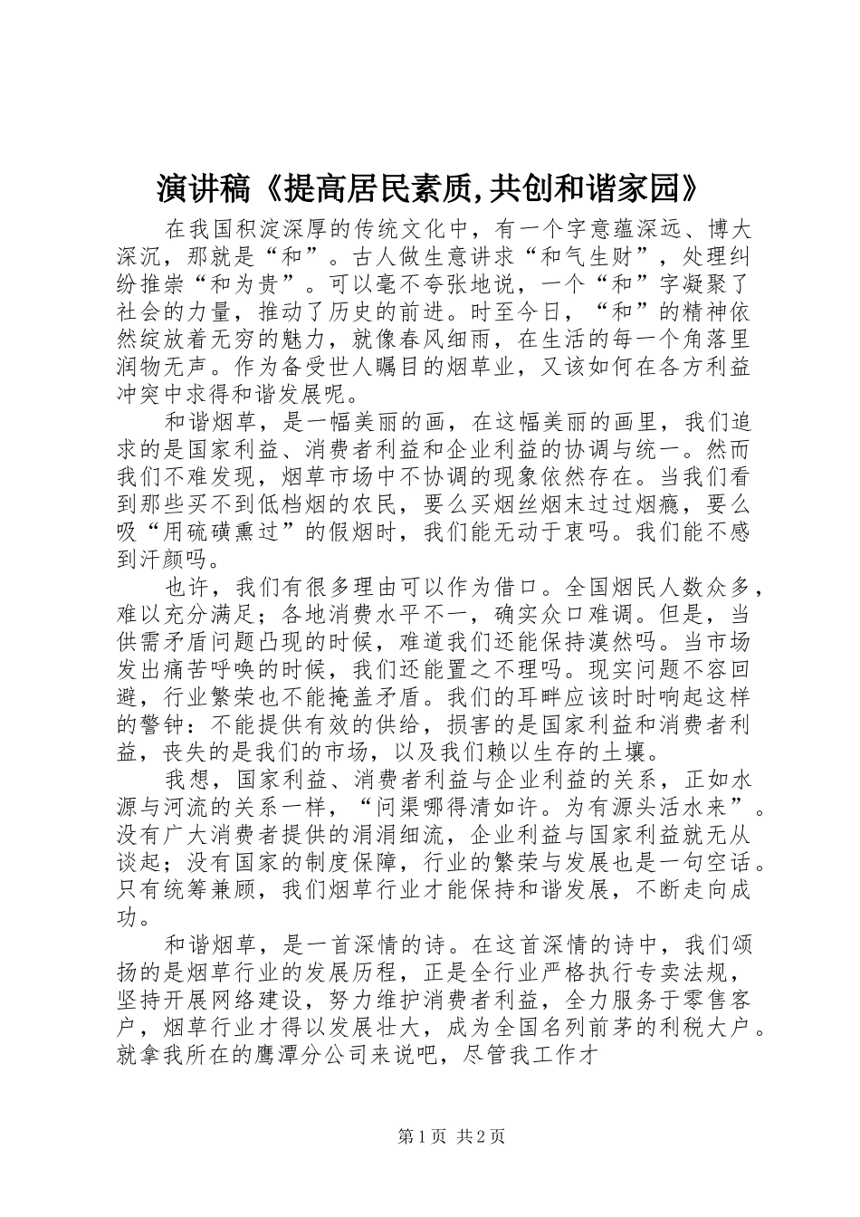 演讲致辞《提高居民素质,共创和谐家园》_第1页