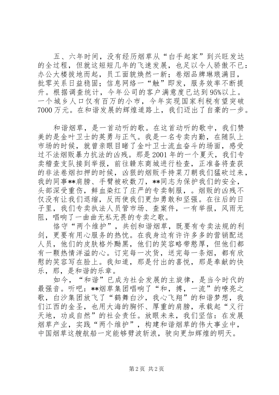 演讲致辞《提高居民素质,共创和谐家园》_第2页