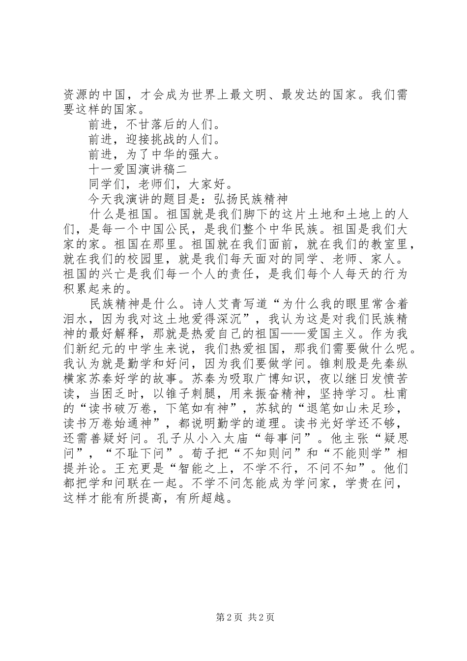 十一爱国演讲两篇_第2页