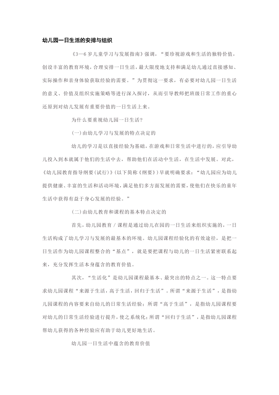 幼儿园一日生活的安排与组织 (2)_第1页