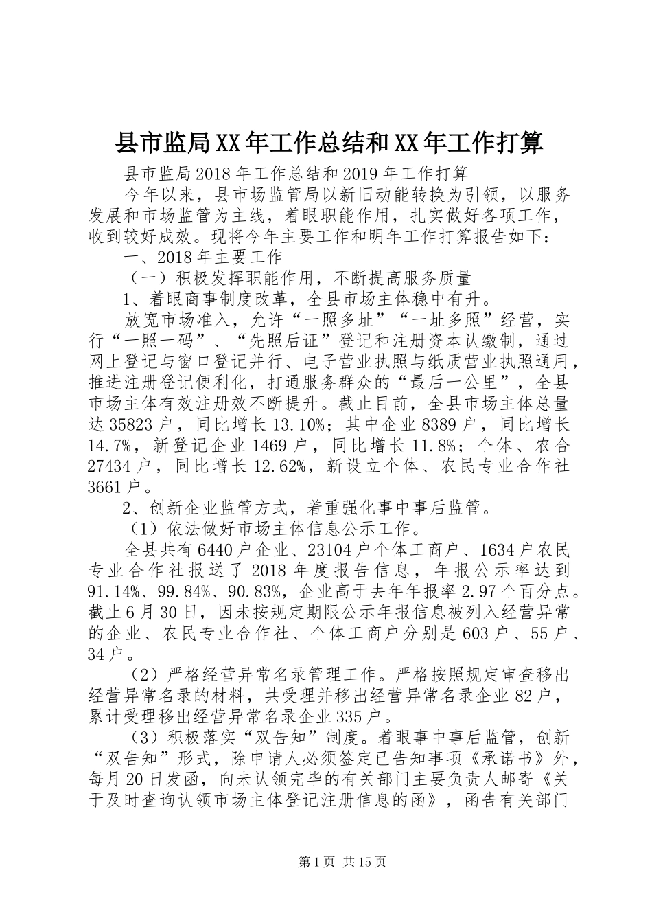县市监局XX年工作总结和XX年工作打算 _第1页