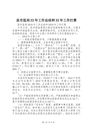 县市监局XX年工作总结和XX年工作打算 