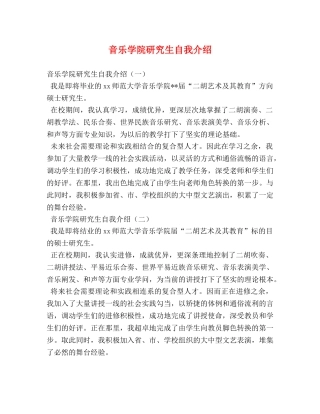 音乐学院研究生自我介绍 