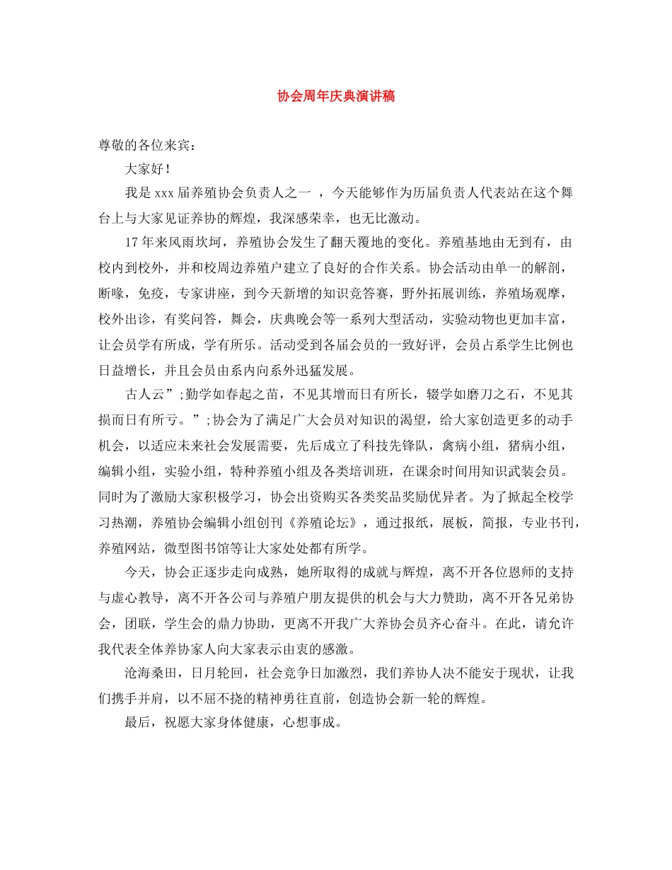 协会周年庆典演讲稿 _第1页