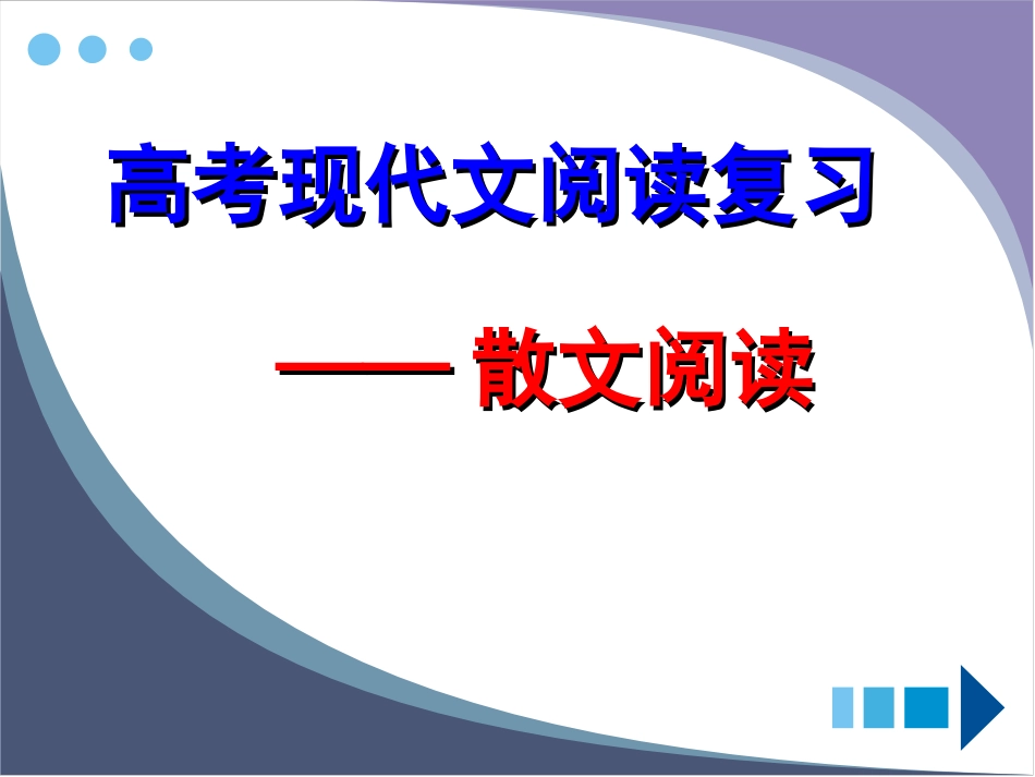 现代文阅读专题复习——散文_第1页