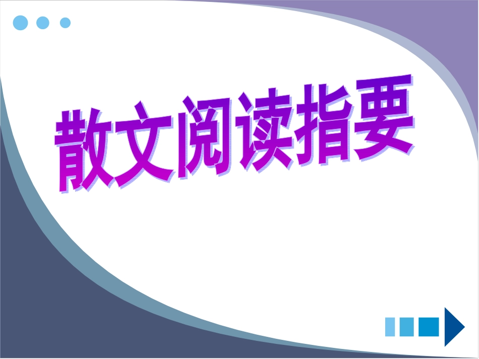 现代文阅读专题复习——散文_第2页