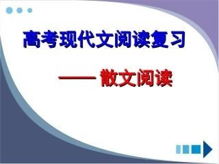 现代文阅读专题复习——散文