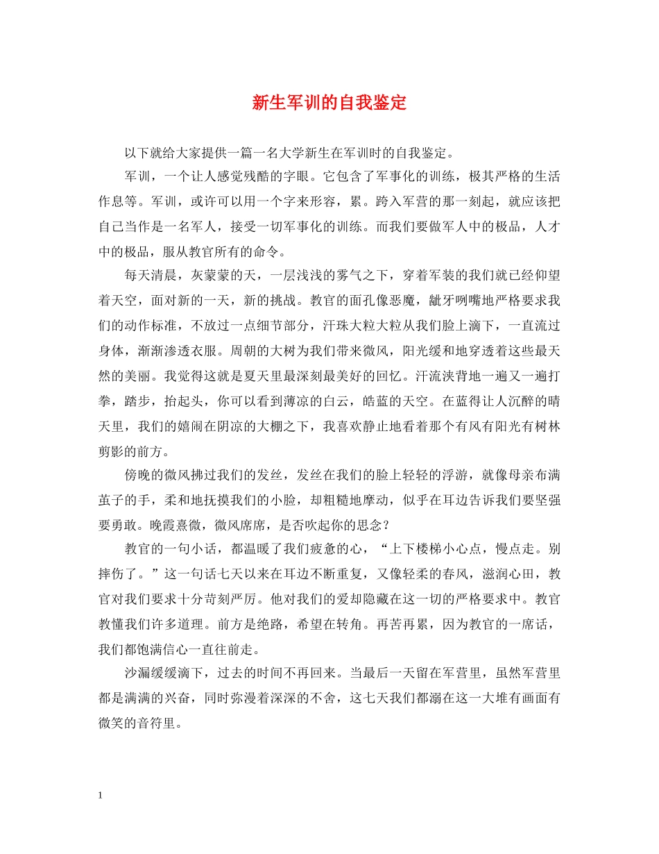 新生军训的自我鉴定 _第1页