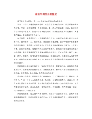 新生军训的自我鉴定 