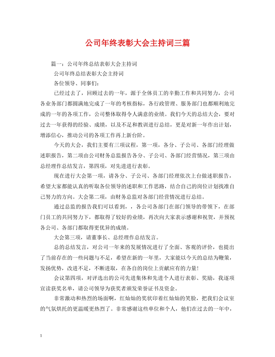 公司年终表彰大会主持词三篇 _第1页