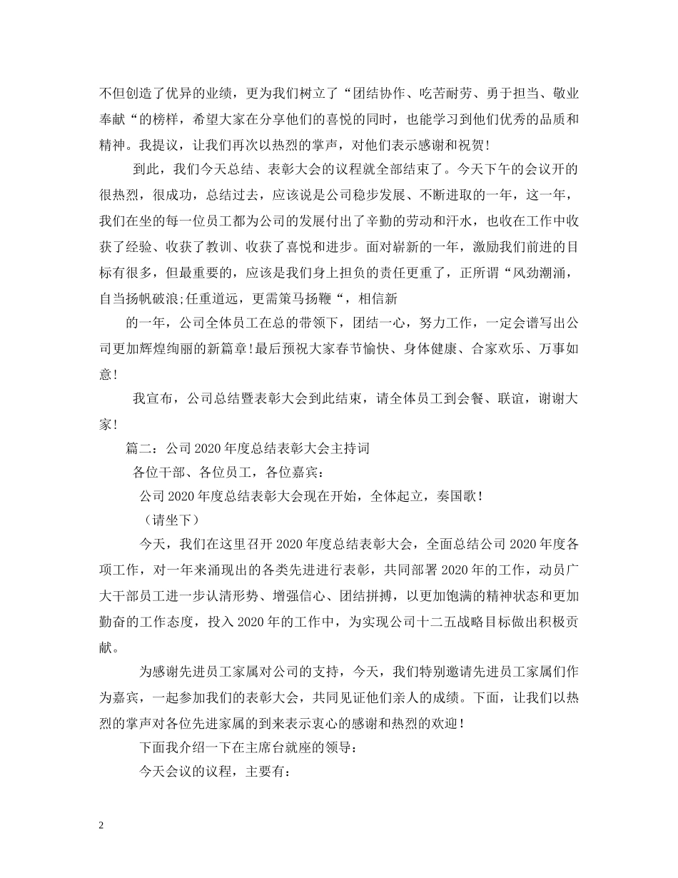 公司年终表彰大会主持词三篇 _第2页