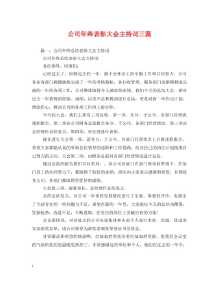 公司年终表彰大会主持词三篇 