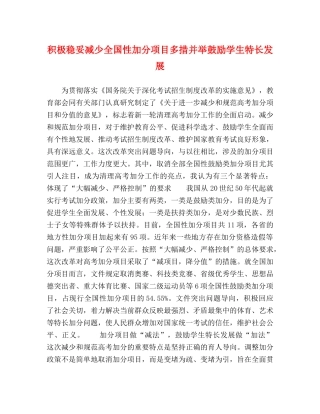 积极稳妥减少全国性加分项目多措并举鼓励学生特长发展 