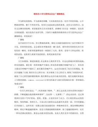 精彩的小学生夏季运动会广播稿精选 